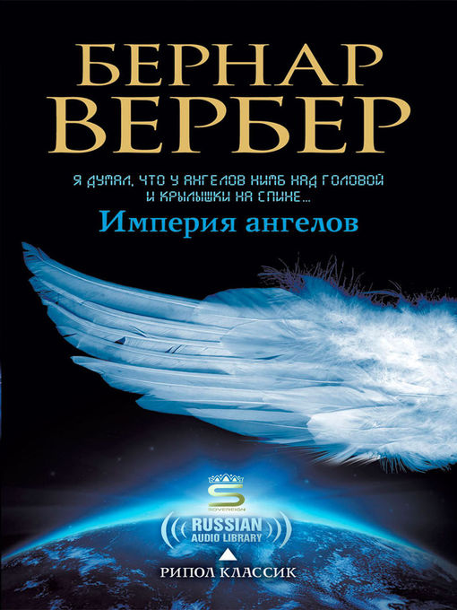 Title details for Empire of the Angels by Bernard Werber - Available
